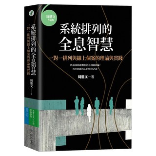 系統排列的全息智慧, 周鼎文, 心靈工坊