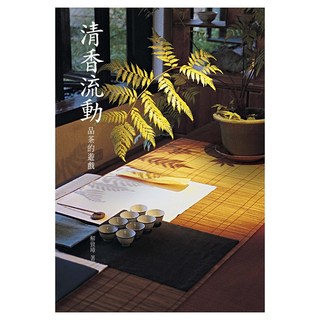 清香流動：品茶的遊戲 二版, 遠流, 解致璋