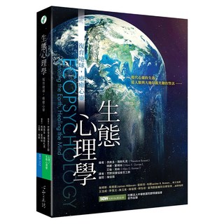 生態心理學, 西奧多.羅斯札克 + 瑪麗.鞏姆絲 + 艾倫.肯納, 心靈工坊