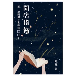 開店指「難」：第一次開獨立書店就 □□!, 虹風, 小寫創意