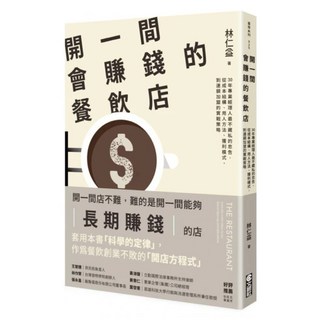 開一間會賺錢的餐飲店, 文經社, 林仁益