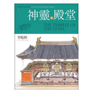神靈的殿堂：李乾朗剖繪中國經典古建築2, 李乾朗, 遠流