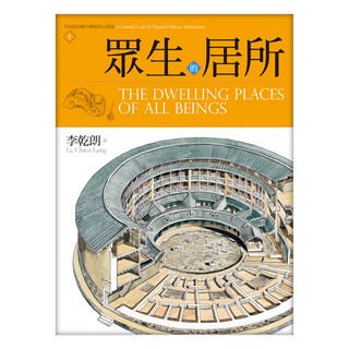 眾生的居所：李乾朗剖繪中國經典古建築1, 李乾朗, 遠流