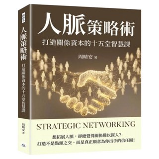 人脈策略術, 周晴安, 山頂視角