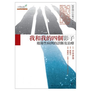 我和我的四個影子, 平井孝男, 心靈工坊
