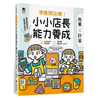 準備開店嘍！小小店長能力養成：商業 x 計算 日本設計振興會優良設計獎優良教材, 小熊出版, a.school + 星功基, 不適用