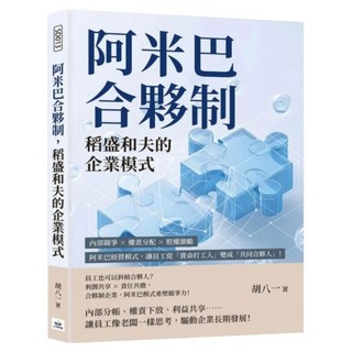 阿米巴合夥制 稻盛和夫的企業模式, 山頂視角, 胡八一
