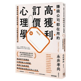 賺錢公司都在用的高獲利訂價心理學, 一心, 永井孝尚