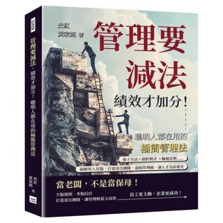 管理要減法 績效才加分!聰明人都在用的極簡管理法, 山頂視角, 史紅 + 黃家銘