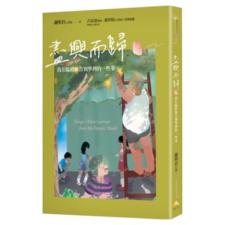 盡興而歸, 謝明君, 賽斯文化