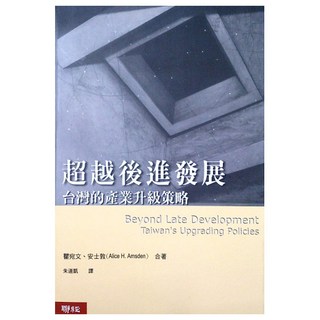 超越後進發展, 瞿宛文．安士敦, LINKING 聯經