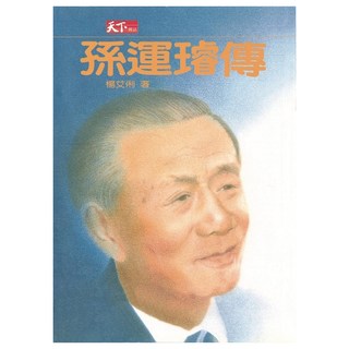 孫運璿傳, 楊艾俐, 天下雜誌