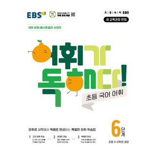 어휘가 독해다! 초등 어휘, 국어, 초5 + 초6/6단계