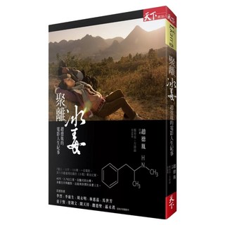 聚。離。冰毒, 趙德胤(口述)、鄭育容、方沛晶(採訪整理), 天下雜誌
