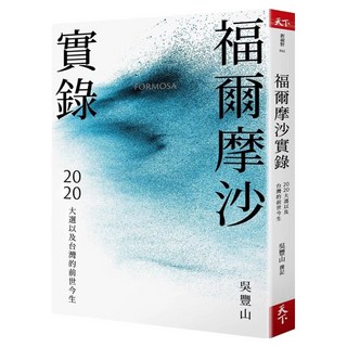 福爾摩沙實錄, 吳豐山, 天下雜誌