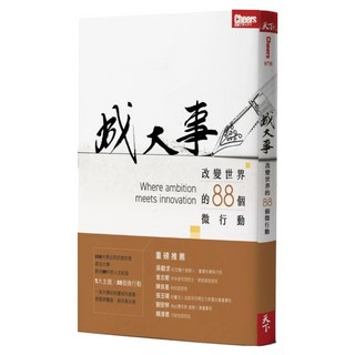 成大事, Cheers整合傳播部, 天下雜誌