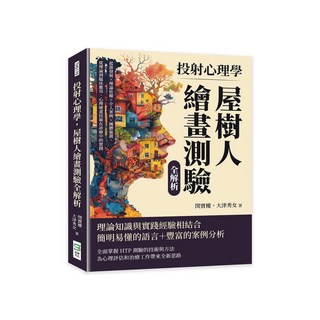 投射心理學，屋樹人繪畫測驗全解析：起源發展x理論依據x介入案例x團體施測，從理論到臨床應用，心理繪畫技術在診療中的實踐, 崧燁文化, 閔寶權 大津秀女