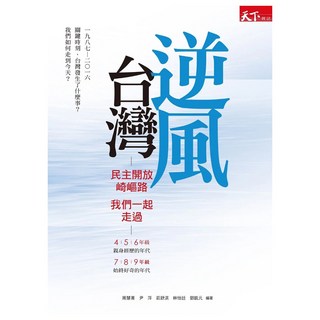 逆風台灣, 周慧菁、尹 萍、莊舒淇、林怡廷、鄧凱元, 天下雜誌