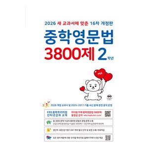 2026 중학영문법 3800제 16차 개정판, 영어, 중등 2학년