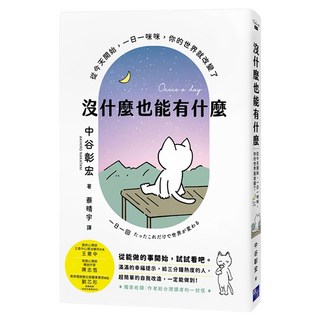 沒什麼也能有什麼：從今天開始，一日一咪咪，你的世界就改變了, 中谷彰宏, 啟示出版