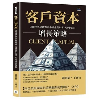 客戶資本, 鍾思騏 + 王賽, 山頂視角