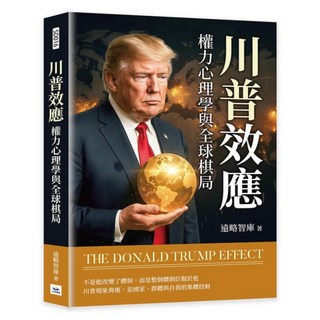 川普效應, 遠略智庫, 山頂視角