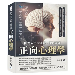 因為人生太悲慘 所以需要正向心理學, 樂律文化, 韋志中