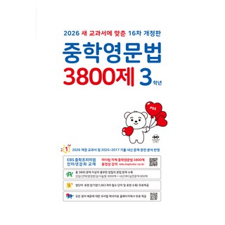 2026 중학영문법 3800제 16차 개정판, 영어, 중등 3학년