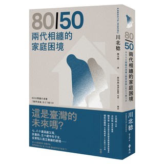 80/50兩代相纏的家庭困境, 川北稔, 遠流出版