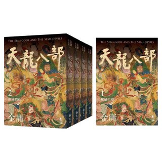 天龍八部 亮彩映象修訂版 5冊, 遠流, 金庸