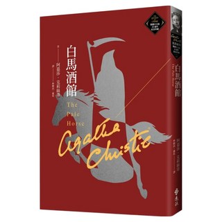 白馬酒館 克莉絲蒂繁體中文版 20週年紀念珍藏 77, 遠流, 阿嘉莎 · 克莉絲蒂