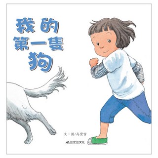 我的第一隻狗 二版, 三之三, 高鶯雪, 不適用