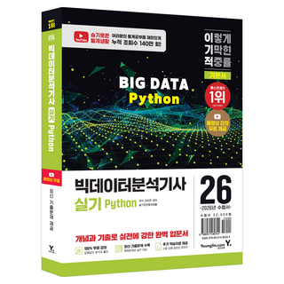 2026 이기적 빅데이터분석기사 실기 Python, 영진닷컴