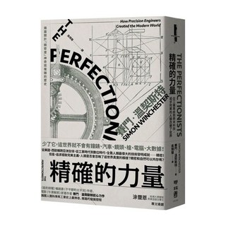 精確的力量：從工業革命到奈米科技，追求完美的人類改變了世界, 聯經出版事業股份有限公司, Simon Winchester