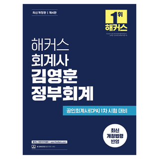 해커스 회계사 김영훈 정부회계:공인회계사(CPA) 1차 시험 대비 | 최신 개정법령 반영 | 본 교재 인강, 해커스 경영아카데미