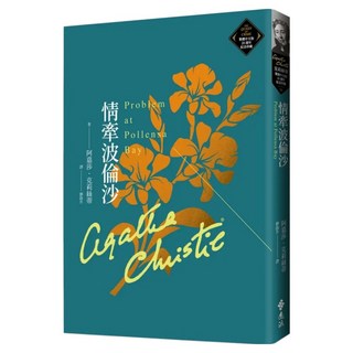 情牽波倫沙 克莉絲蒂繁體中文版 20週年紀念珍藏 75, 遠流, 阿嘉莎 · 克莉絲蒂