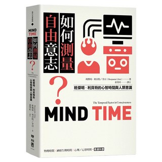 如何測量自由意志?：班傑明.利貝特的心智時間與人類意識, 班傑明.利貝特/李貝, 聯經出版