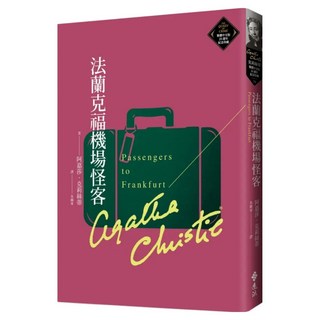 法蘭克福機場怪客 克莉絲蒂繁體中文版 20週年紀念珍藏 79, 遠流, 阿嘉莎 · 克莉絲蒂