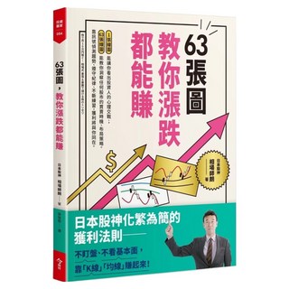 63張圖 教你漲跌都能賺, 今周刊, 相場師朗