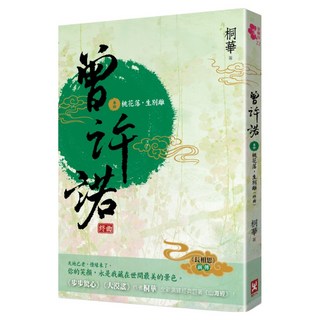 曾許諾 卷四 桃花落，生別離 終曲, 桐華, 野人文化