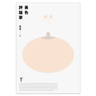 黃色評論家, 走走, LINKING 聯經