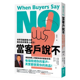 當客戶說不, 今周刊, 湯姆‧霍普金斯, 班‧卡特