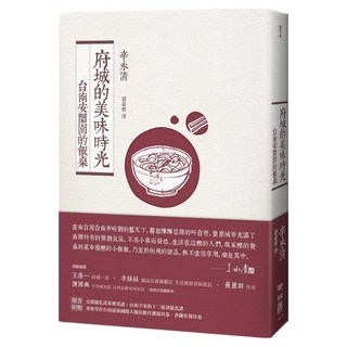府城的美味時光：台南安閑園的飯桌, 辛永清, LINKING 聯經