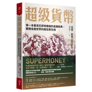 超級貨幣, 今周刊, 亞當.斯密