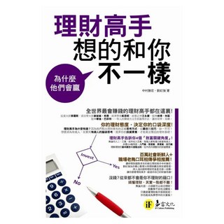 理財高手想的和你不一樣, 中村勝宏 + 劉紅強, 易富文化