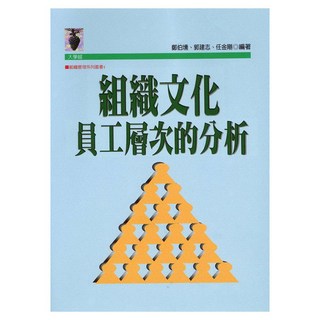 組織文化：員工層次的分析, 遠流, 鄭伯壎 + 郭建志