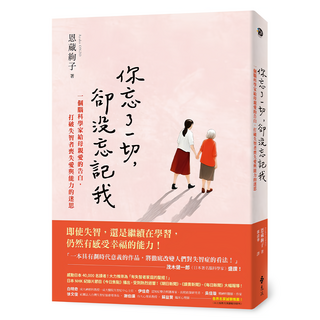 你忘了一切，卻沒忘記我：一個腦科學家給母親愛的告白，打破失智者喪失愛與能力的迷思。, 遠流, 恩蔵絢子 Ayako ONZO