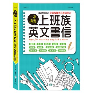 上班族英文書信一本搞定, 世一文化, 何介富