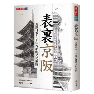 表裏京阪, 天下文化, 故事 編著