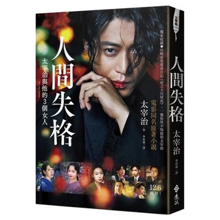 人間失格：獨家收錄山崎富榮遺書日記《雨之玉川情死》 一窺你所不知道的太宰治 人間失格：太宰治與他的三個女人電影書封版, 遠流, 太宰治